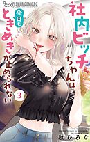 社内ビッチちゃんは今日もときめきが止められない 3