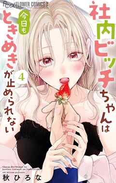 社内ビッチちゃんは今日もときめきが止められない 4