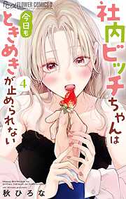 社内ビッチちゃんは今日もときめきが止められない