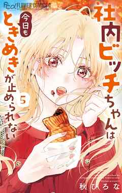 社内ビッチちゃんは今日もときめきが止められない 5