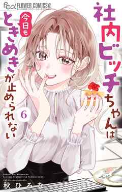 社内ビッチちゃんは今日もときめきが止められない 6