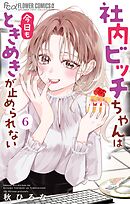 社内ビッチちゃんは今日もときめきが止められない 6