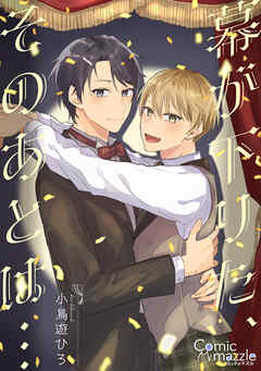 コミックマズル　幕が下りた、そのあとは…【コミックス版】