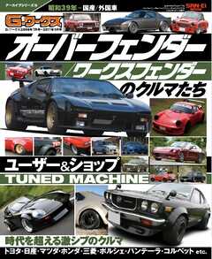 自動車誌MOOK G-WORKSアーカイブ Vol.14 オーバーフェンダー／ワークスフェンダー のクルマたち -  - 雑誌・無料試し読みなら、電子書籍・コミックストア ブックライブ