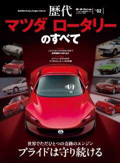 ニューモデル速報 歴代シリーズ  歴代マツダ ロータリーのすべて