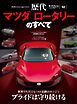 ニューモデル速報 歴代シリーズ  歴代マツダ ロータリーのすべて