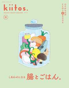 kiitos. キイトス 特別編集 心とからだがととのう食BOOK