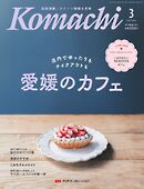 愛媛こまち 2025年3月号