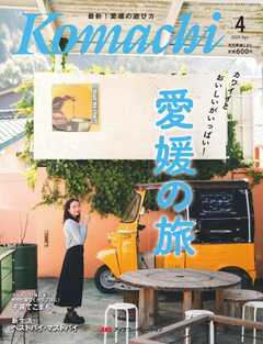 愛媛こまち 2025年4月号