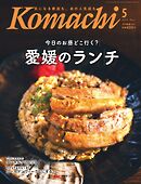 愛媛こまち 2025年5月号