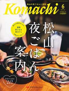 愛媛こまち 2025年6月号