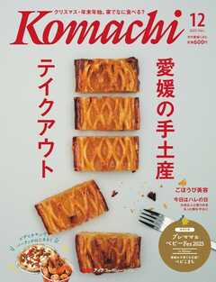 愛媛こまち 2025年12月号