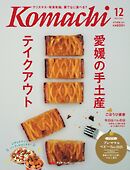 愛媛こまち 2025年12月号