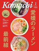 愛媛こまち 2026年2月号