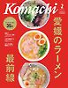 愛媛こまち 2026年2月号