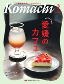 愛媛こまち 2026年3月号