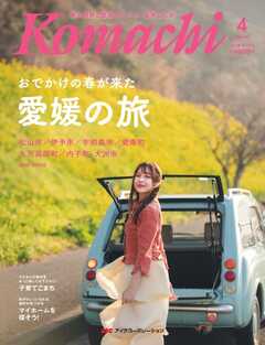 愛媛こまち 2026年4月号