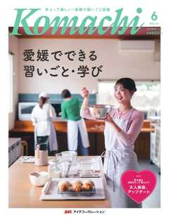 愛媛こまち 2026年6月号
