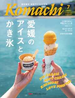 愛媛こまち 2026年7月号