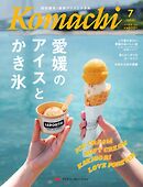 愛媛こまち 2026年7月号