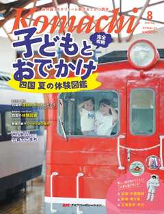 愛媛こまち 2026年8月号