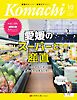 愛媛こまち 2026年10月号