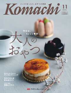 愛媛こまち 2026年11月号