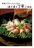 夜遅くてもパパッとできる　ほどほど丁寧ごはん