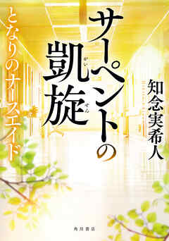 サーペントの凱旋　となりのナースエイド - 知念実希人 - 小説・無料試し読みなら、電子書籍・コミックストア ブックライブ