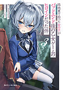 路地裏で拾った女の子がバッドエンド後の乙女ゲームのヒロインだった件３【電子特別版】