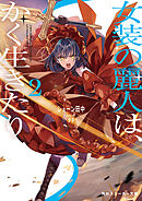 女装の麗人は、かく生きたり２