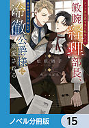 チャラ男伯爵令息に転生した敏腕経理部長、異世界で年下拗らせ冷徹公爵様に溺愛される【ノベル分冊版】　15