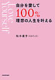 自分を愛して１００％理想の人生を叶える