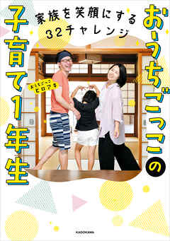 家族を笑顔にする32チャレンジ　おうちごっこの子育て1年生