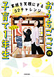 家族を笑顔にする32チャレンジ　おうちごっこの子育て1年生