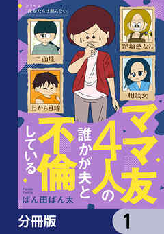 ママ友4人の誰かが夫と不倫している【分冊版】