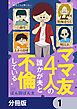 ママ友4人の誰かが夫と不倫している【分冊版】　1