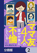 ママ友4人の誰かが夫と不倫している【分冊版】　2