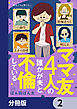 ママ友4人の誰かが夫と不倫している【分冊版】　2