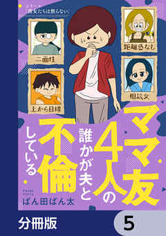 ママ友4人の誰かが夫と不倫している【分冊版】