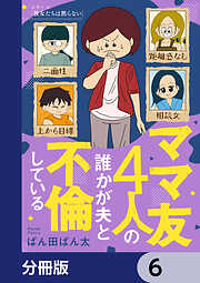 ママ友4人の誰かが夫と不倫している【分冊版】