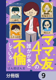 ママ友4人の誰かが夫と不倫している【分冊版】