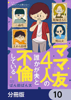 ママ友4人の誰かが夫と不倫している【分冊版】