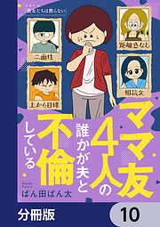 ママ友4人の誰かが夫と不倫している【分冊版】