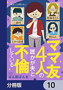 ママ友4人の誰かが夫と不倫している【分冊版】　10