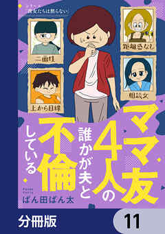 ママ友4人の誰かが夫と不倫している【分冊版】