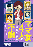 ママ友4人の誰かが夫と不倫している【分冊版】　13