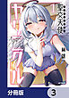 聖交天使ヤリニクル【分冊版】　3