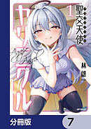 聖交天使ヤリニクル【分冊版】　7