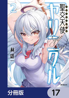 聖交天使ヤリニクル【分冊版】　17